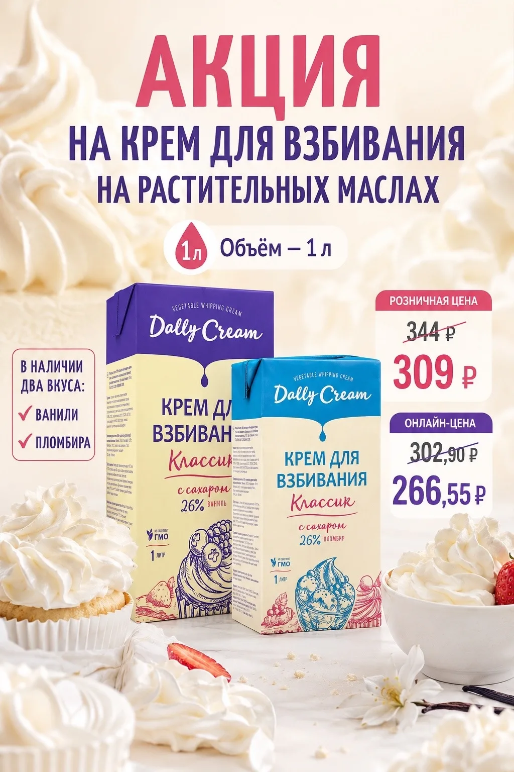 🥛 ❗️Акция на крем для взбивания на растительных маслах!