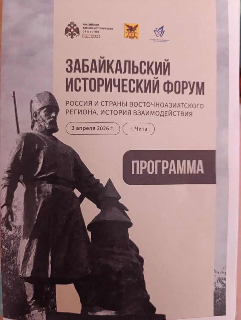 Сегодня в нашем городе состоялось значимое событие -  Забайкальский исторический форум" Россия и стр