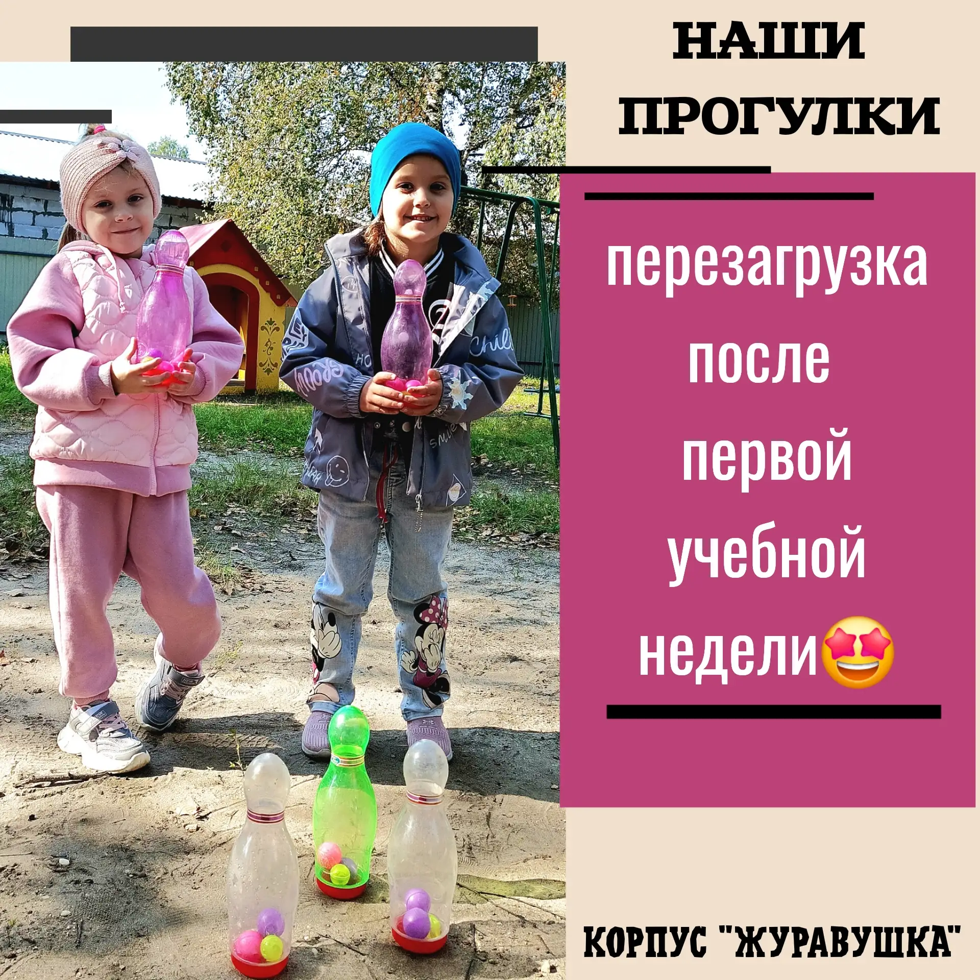 Наши прогулки: перезагрузка после первой учебной недели🤝