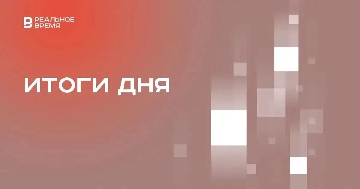 Замглавы «Банка Татарстан» задержали по делу о взятке в 300 тыс. рублей, Британия ввела...