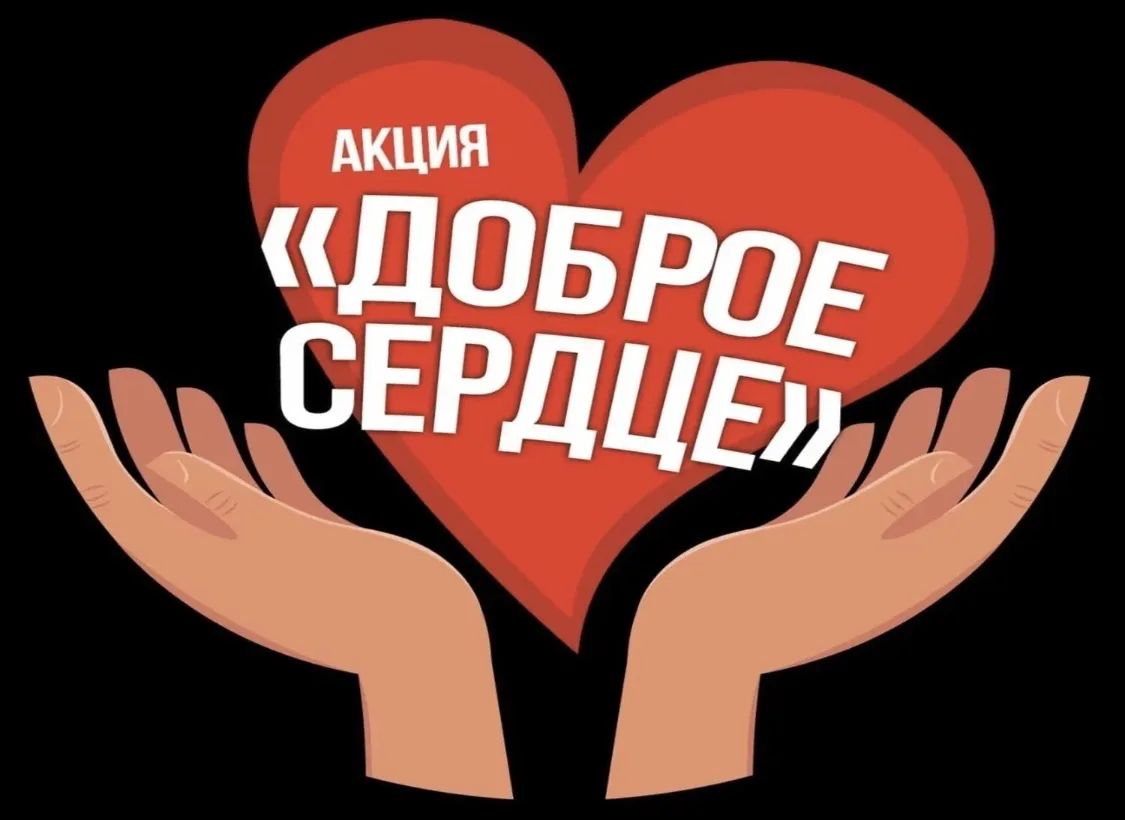 В нашей школе стартует акция «Доброе сердце» по сбору корма для животных! 🐶🐱