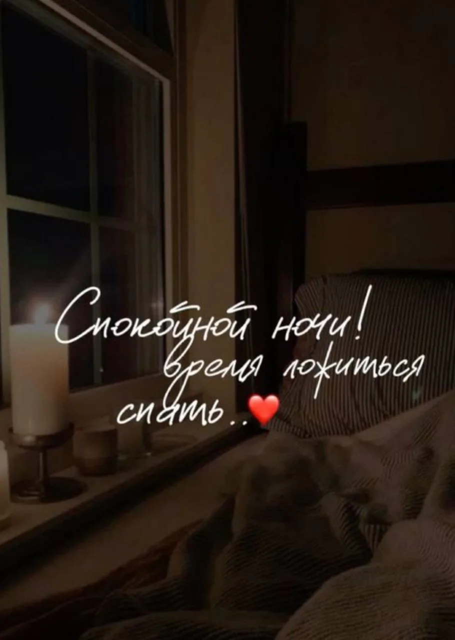 💤🥰 Спокойной ночи, доброго сна! 

Пусть ночь тихонько согреет вас своим теплом, уютом и тишиной. 
