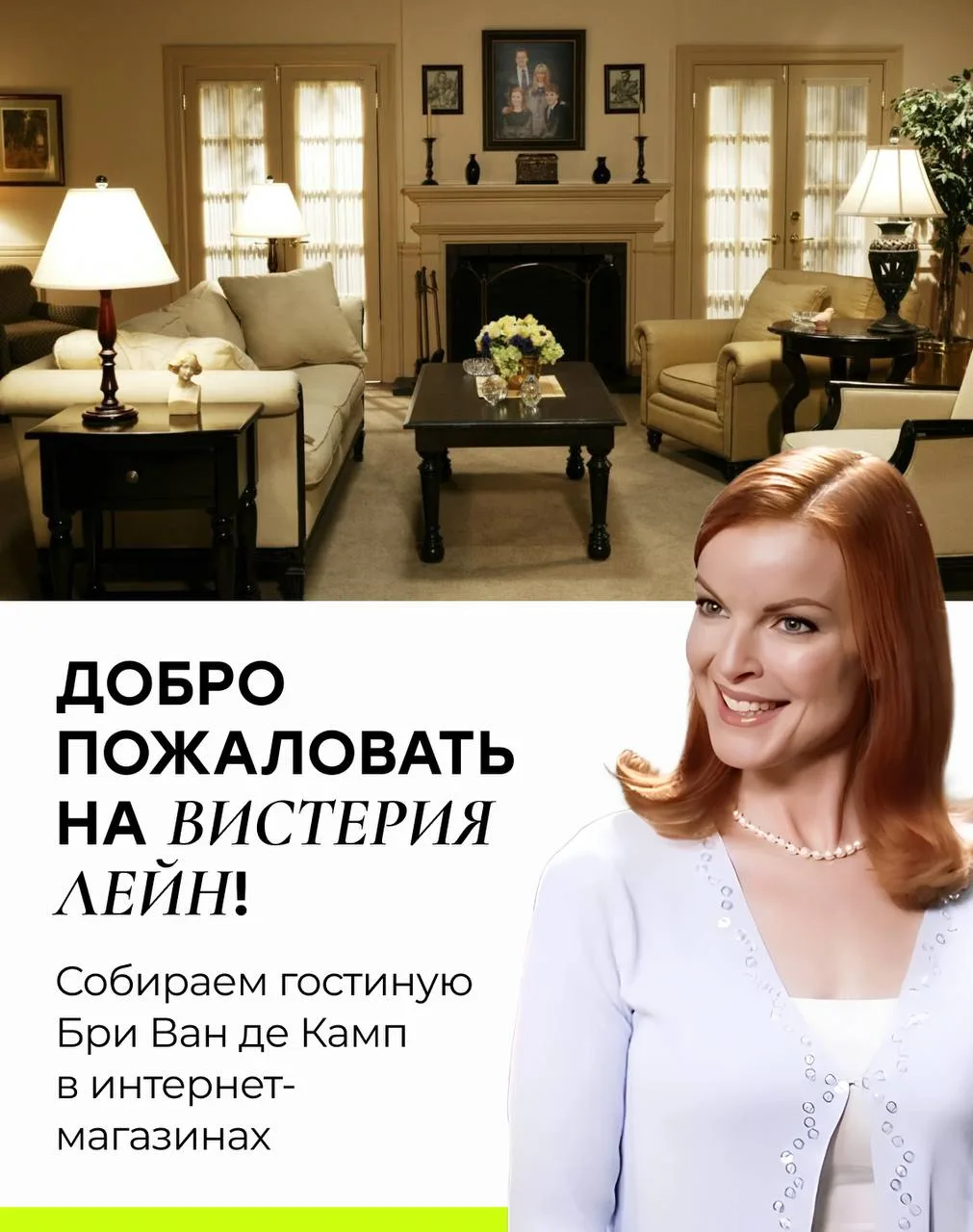 🫣 Воруем идеи у отчаянной домохозяйки!

Сегодня разбираем гостиную Бри Ван де Камп из «Отчаянных до