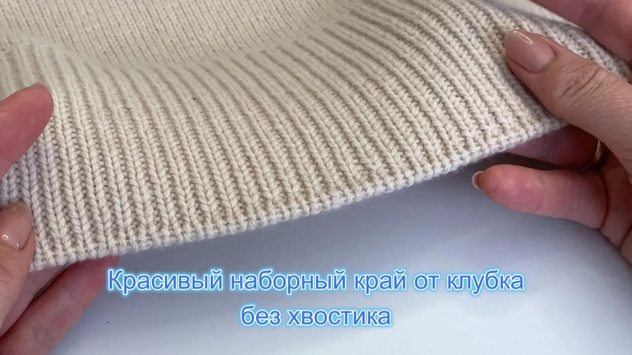 Красивый наборный край. Видео-урок👇