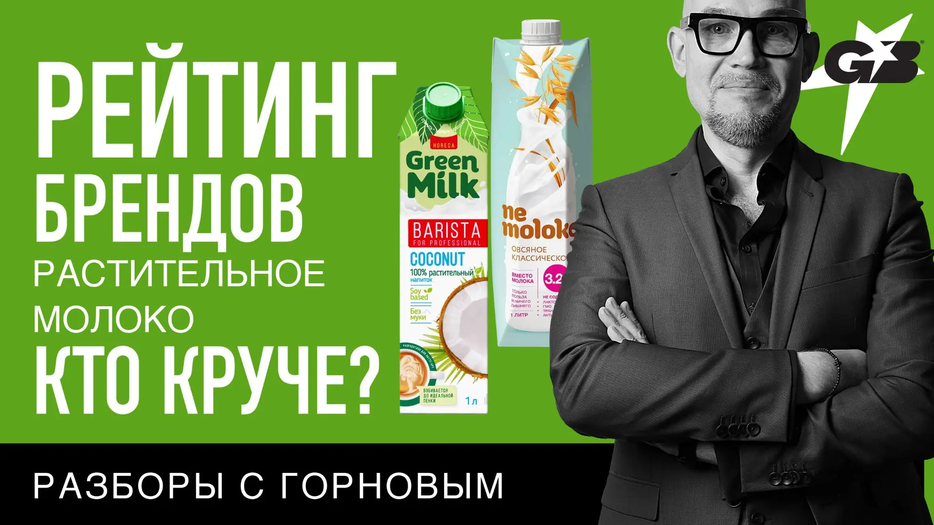 С вами в эфире ваша любимая рубрика #разборы_с_Горновым ✨