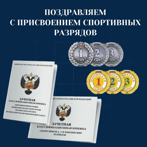 ПРИСВОЕНИЕ СПОРТИВНОГО РАЗРЯДА