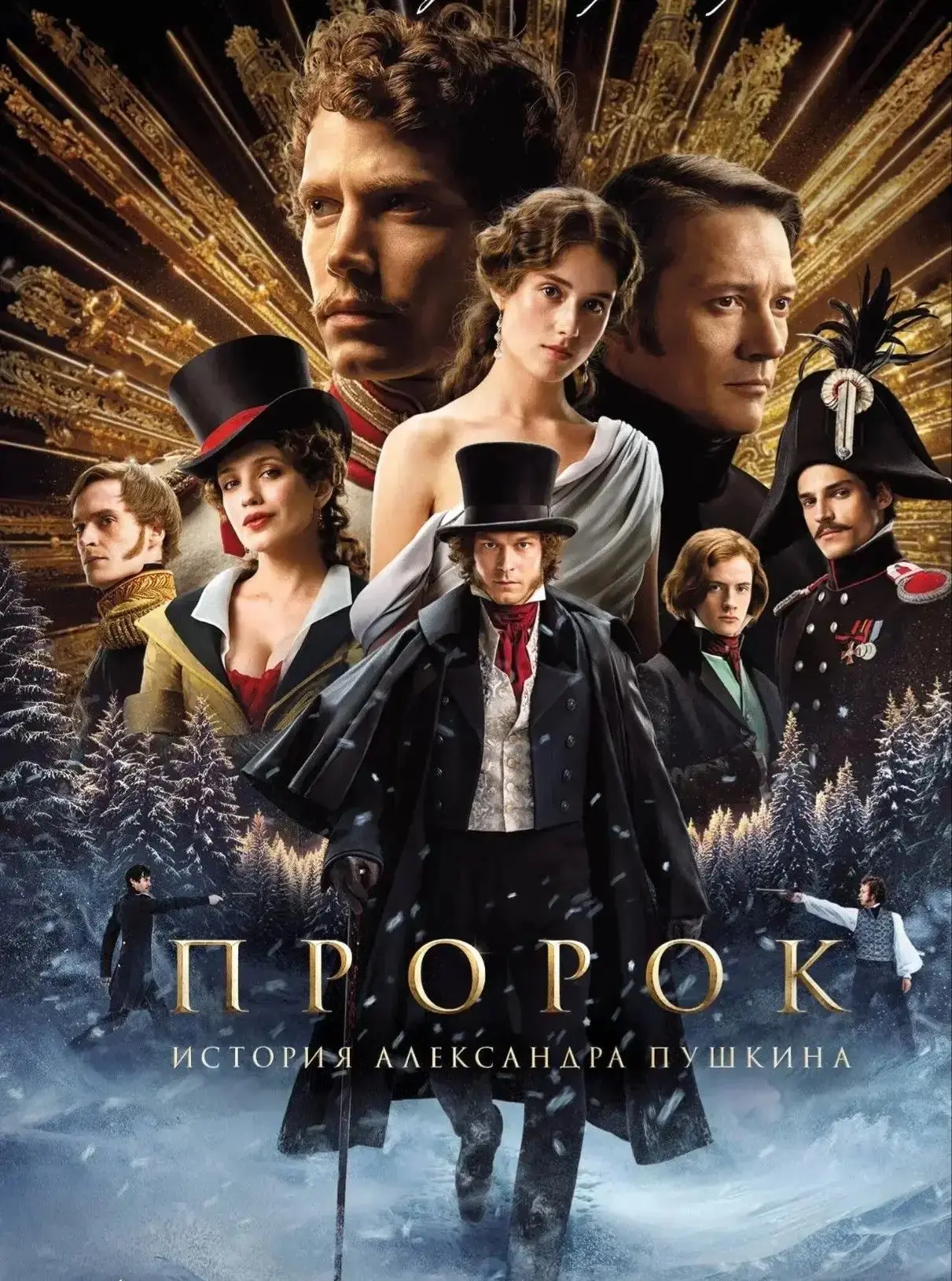 🎬 ЦМД «Вешняки» приглашает на кинопоказ фильма "Пророк. История Александра Пушкина"                