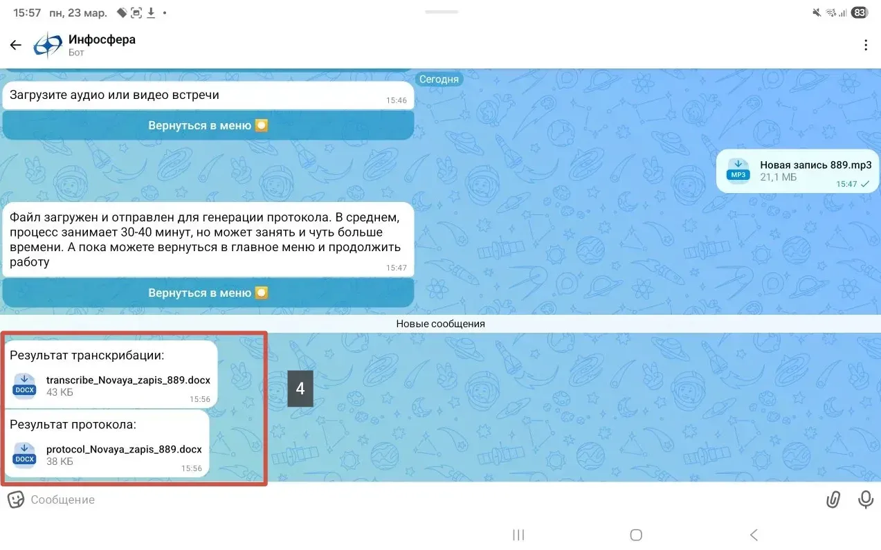 Бот создаёт протокол совещания за вас 🔥