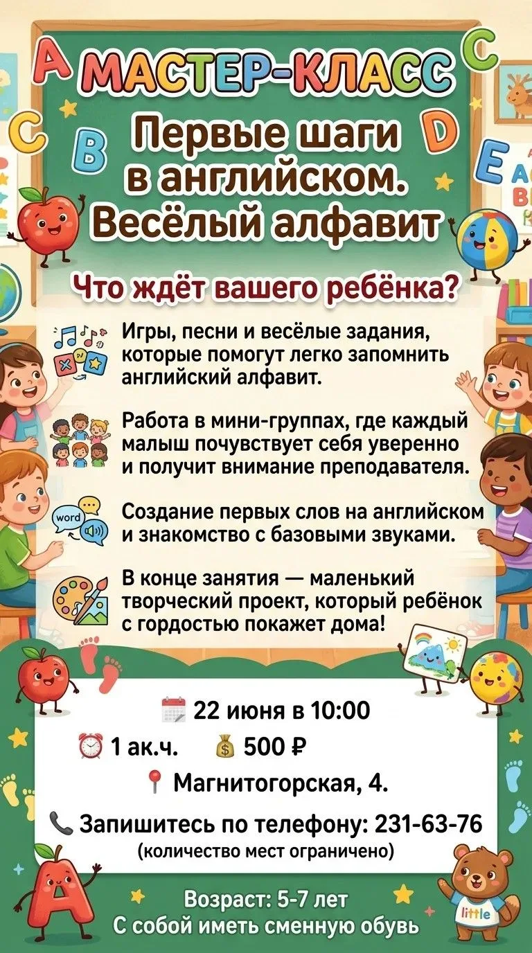«Первые шаги в английском. Весёлый алфавит» 🔤

Приглашаем малышей 5–7 лет на увлекательное знакомст