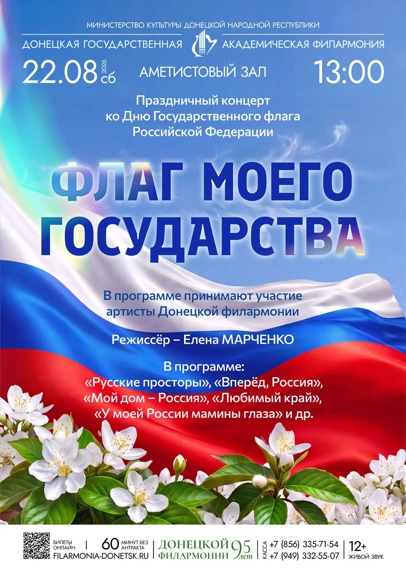 Праздничная программа «Флаг моего государства», посвящённая празднованию Дня Государственного флага 