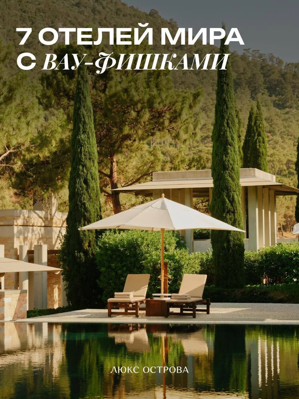 7 отелей мира с самыми впечатляющими  фишками