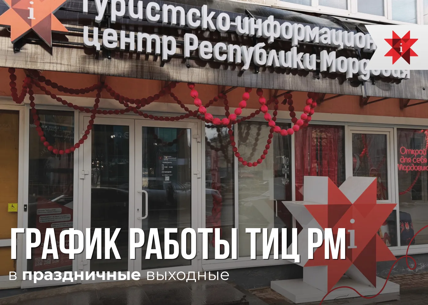 🇷🇺 Впереди праздничные выходные!

Чтобы ваше знакомство с Мордовией было комфортным и удобным, дел