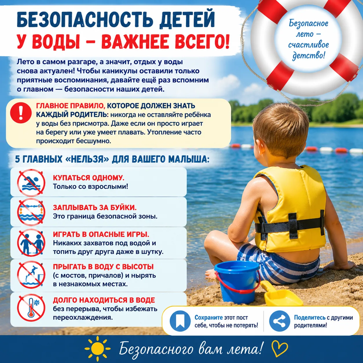 Лето — это ☀️ солнце и отдых у воды 🌊. Но чтобы веселье не обернулось бедой, безопасность должна бы