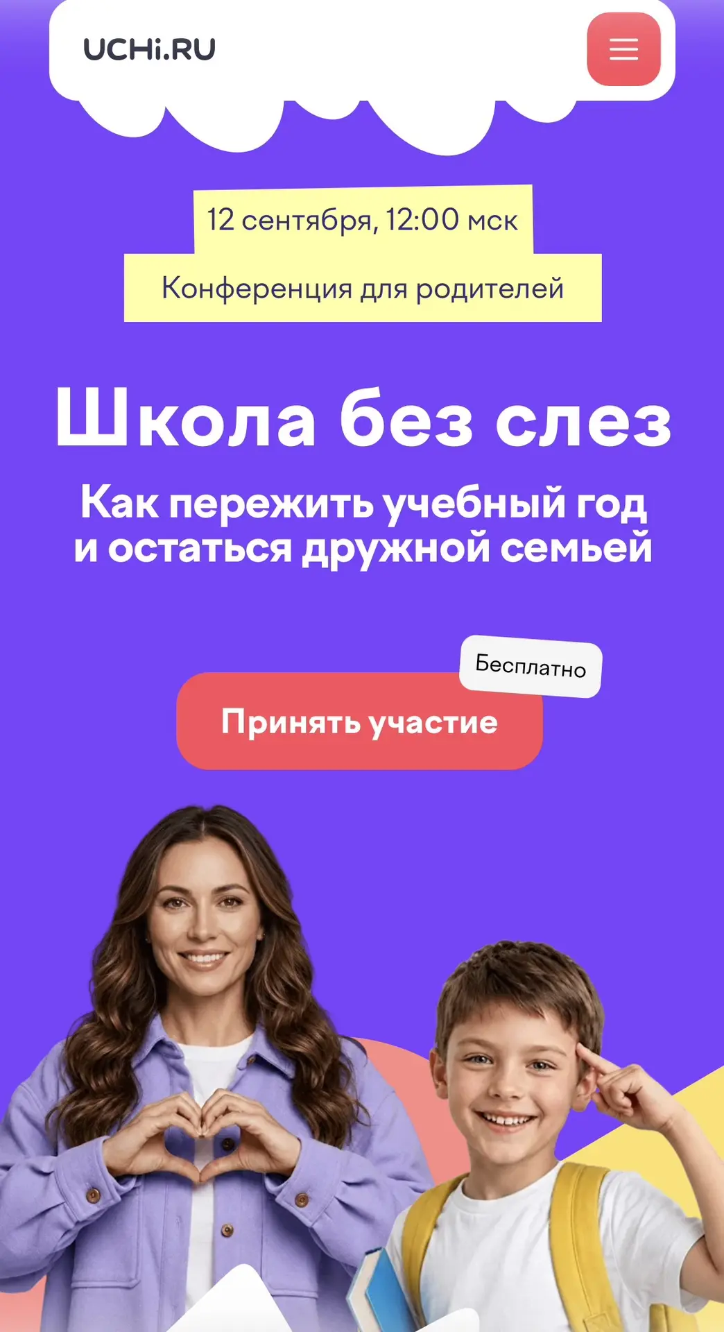 12 сентября в 12:00 мск на Учи.ру пройдет бесплатная онлайн-конференция для родителей учеников 1–11

