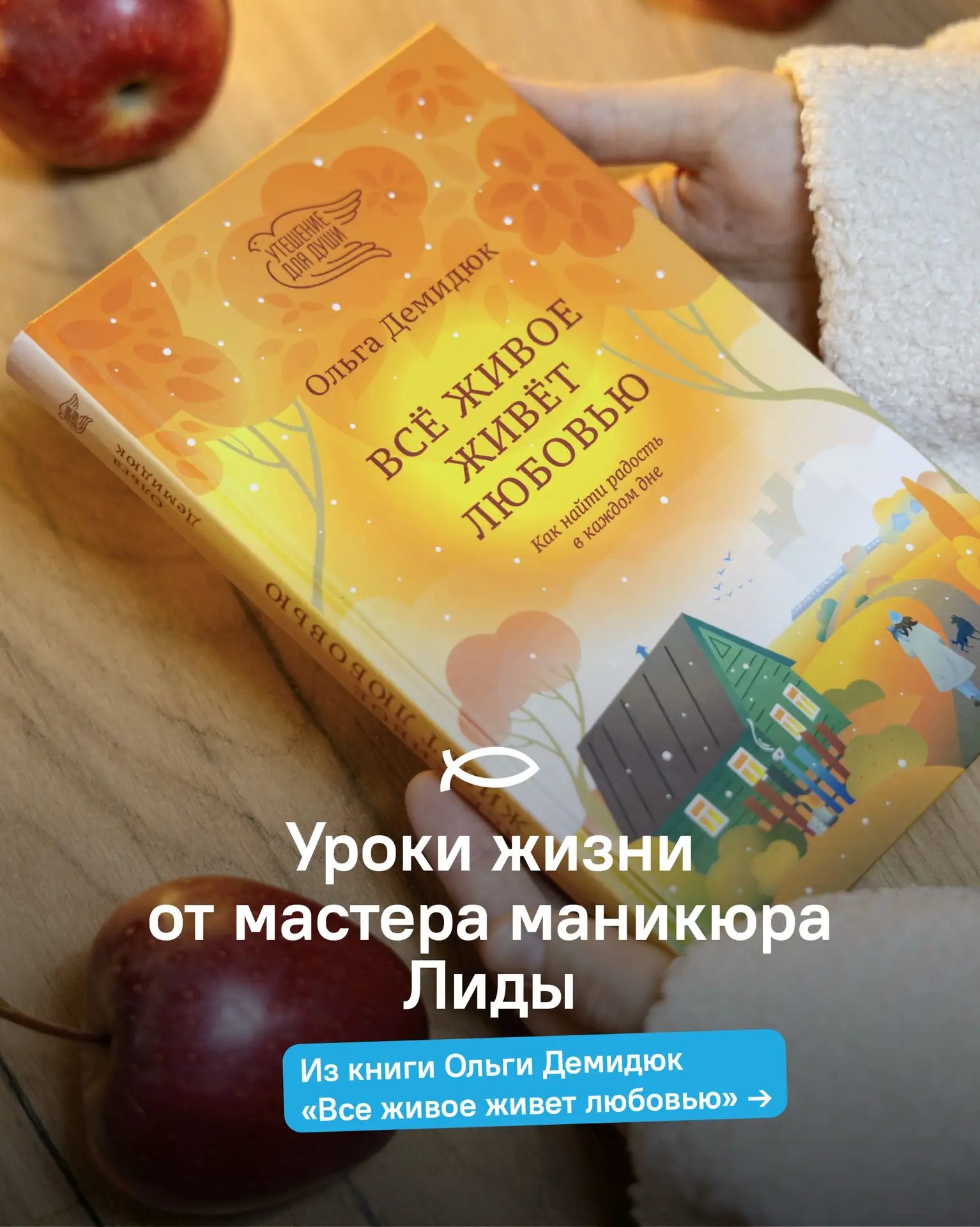 Собрали тёплые уроки жизни от мастера маникюра Лиды — из книги Ольги Демидюк «Все живое...