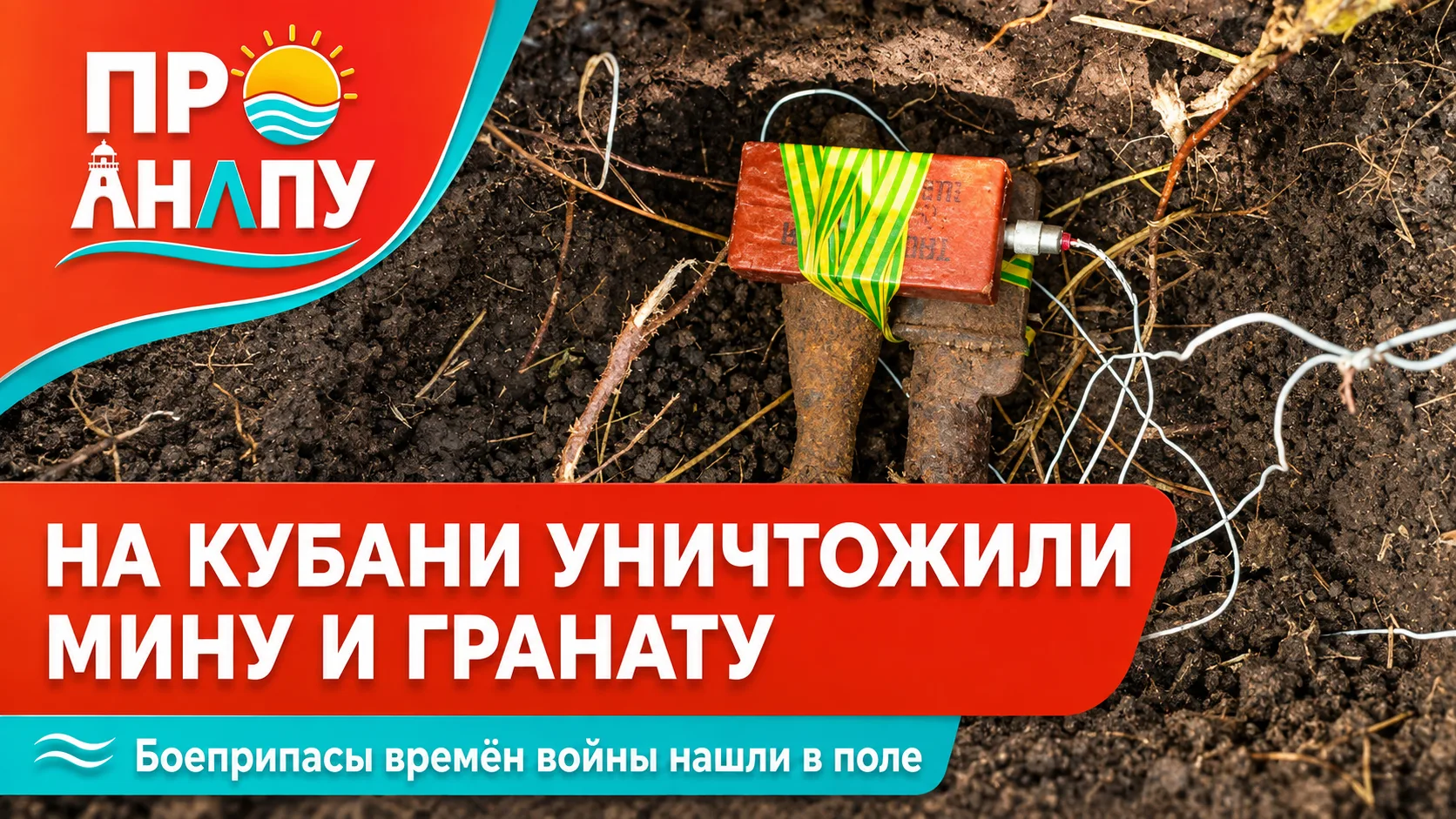 На Кубани уничтожили мину и гранату времён Великой Отечественной войны