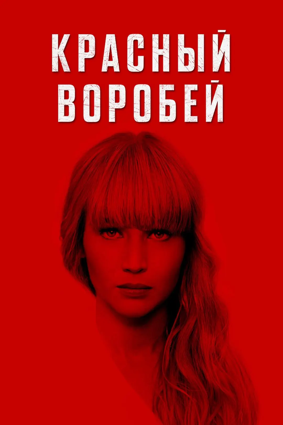 Шпионский триллер «Красный воробей» (2018)'