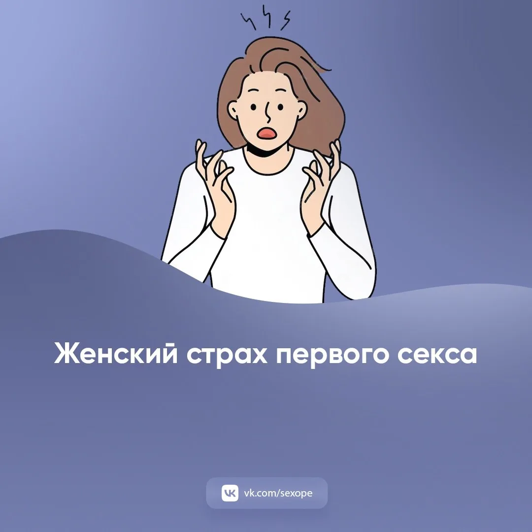 - Женский страх первого секса