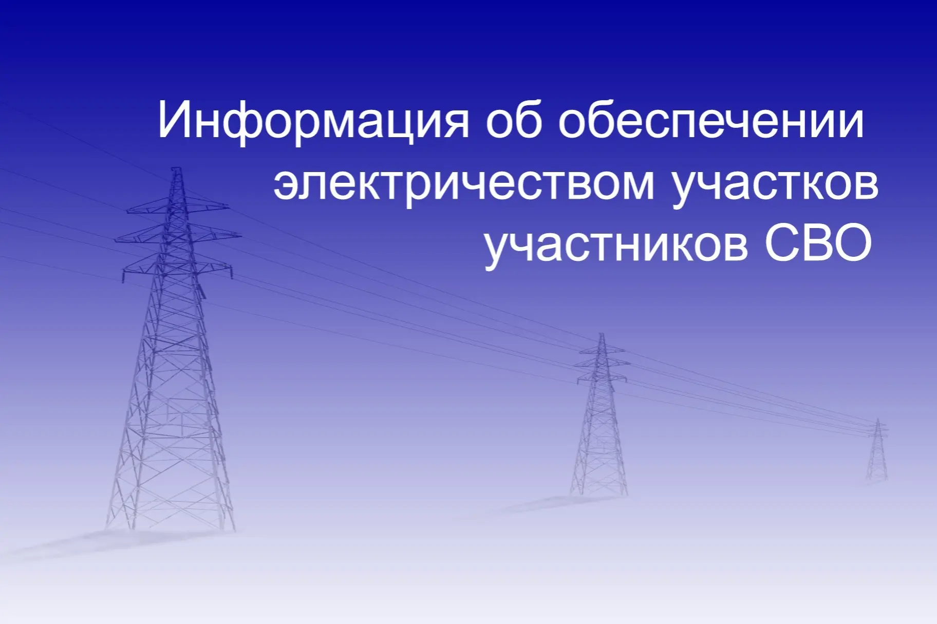 Минтопэнерго Крыма информирует о проводимых работах по электрификации земельных участков, выделенных