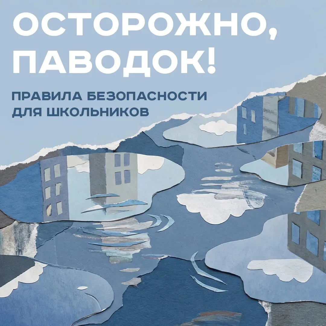 Осторожно, паводок: правила безопасности для школьников