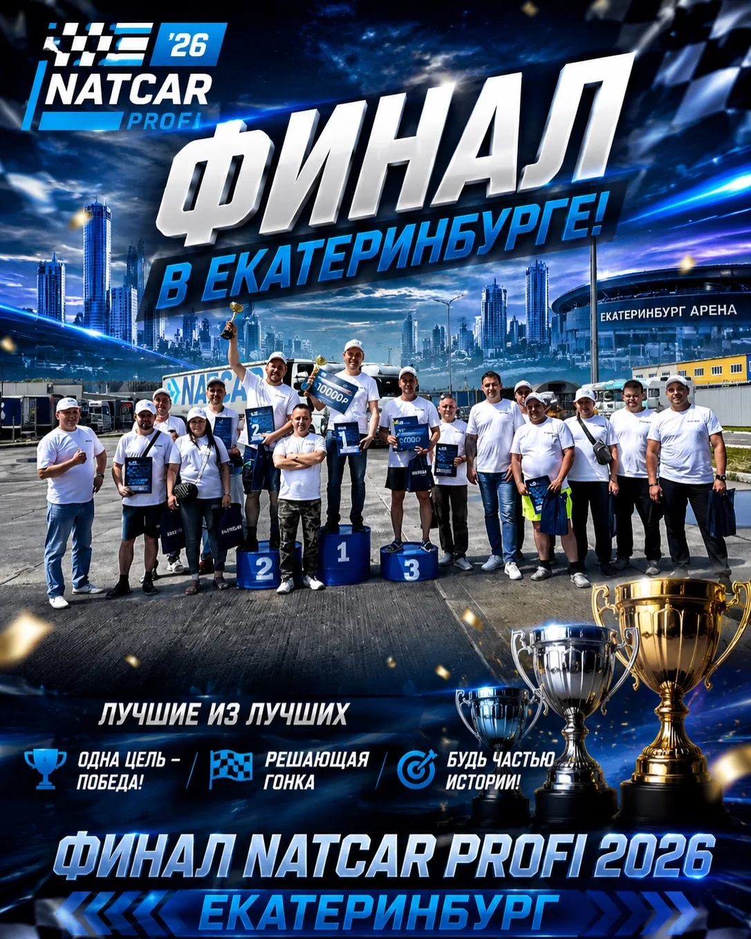 🥇 NATCAR PROFI 2026 — имена чемпионов известны!
