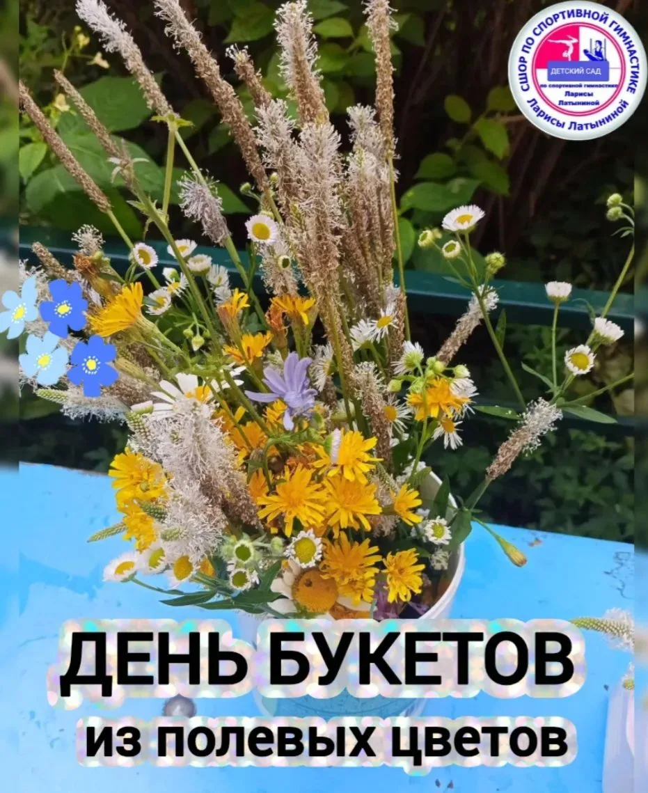 В детском саду прошел "День букетов из полевых цветов" 🌼