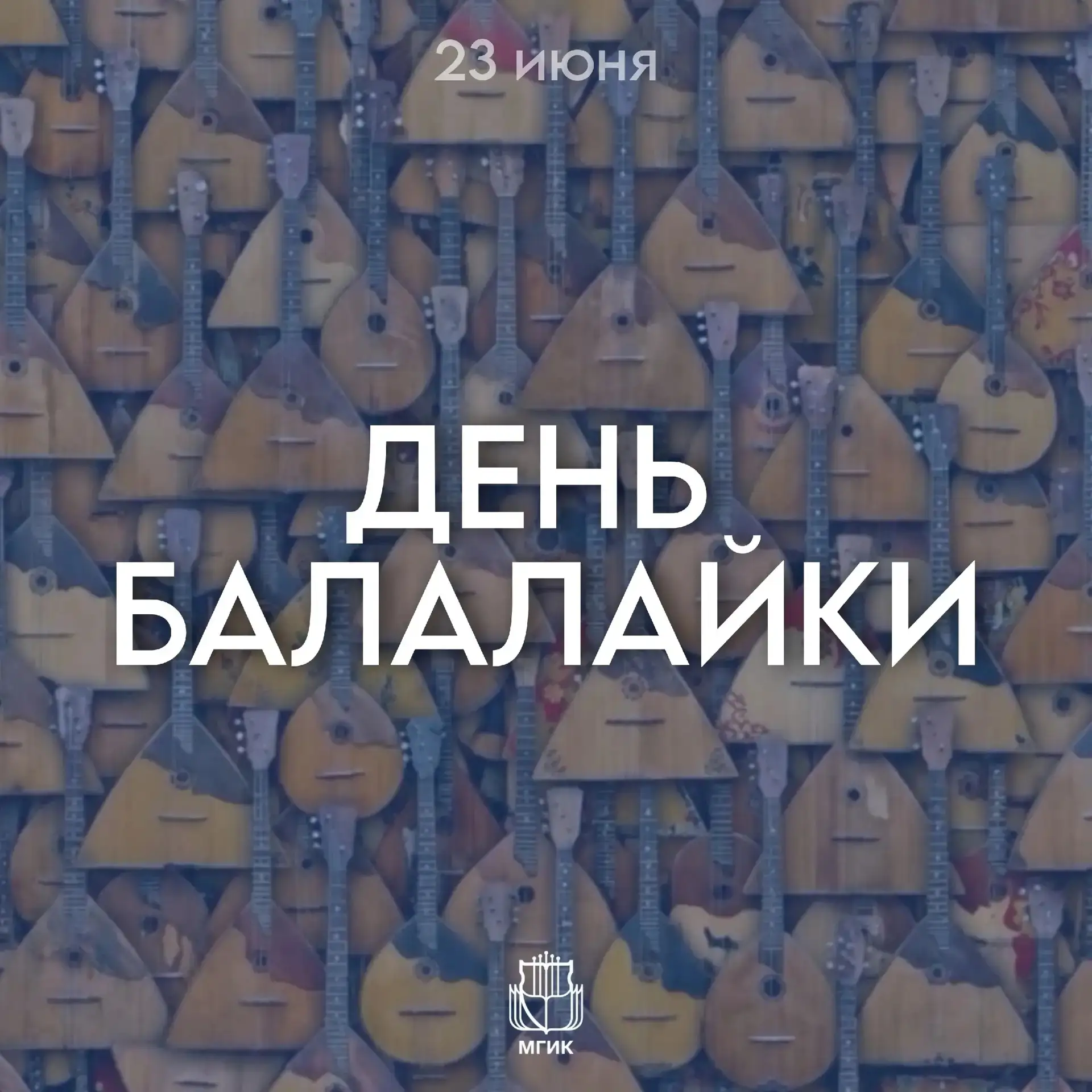 🎉С международным днем балалайки! 

🪆Балалайка - один из главных символов России. Этот первоначальн