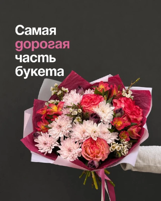 💸Самая дорогая часть букета

Нет, это не упаковка. И не редкий цветок.

Самая дорогая часть любого 