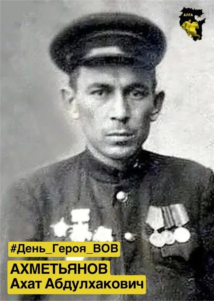 #День_Героя_ВОВ | Ахметьянов Ахат Абдулхакович