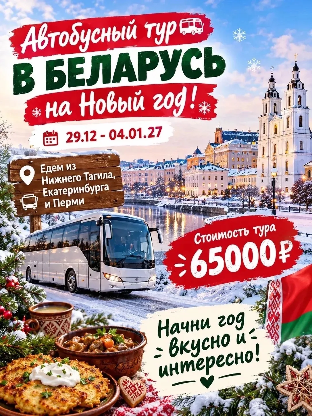 🎄 А ЧТО, ЕСЛИ ЭТОТ НОВЫЙ ГОД ВСТРЕТИТЬ В БЕЛАРУСИ?