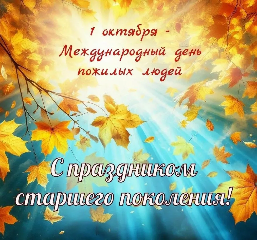 Уважаемые ветераны войны и труда, люди старшего поколения! Поздравляю Вас с Международн...