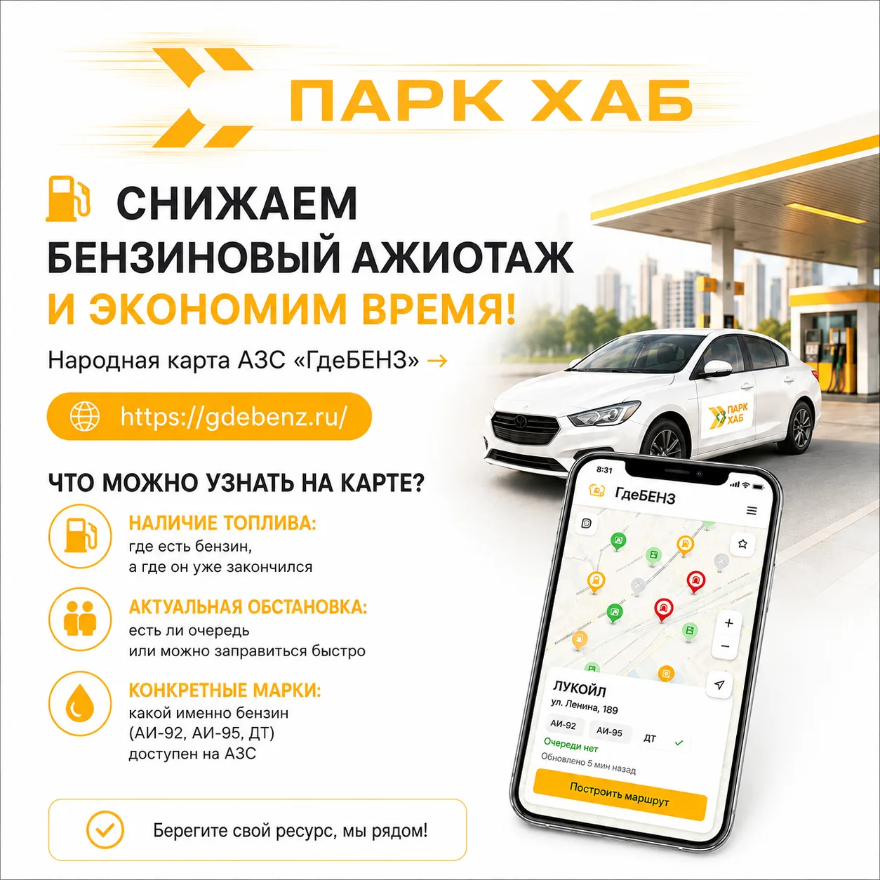 ⛽ Снижаем бензиновый ажиотаж и экономим время! ⛽