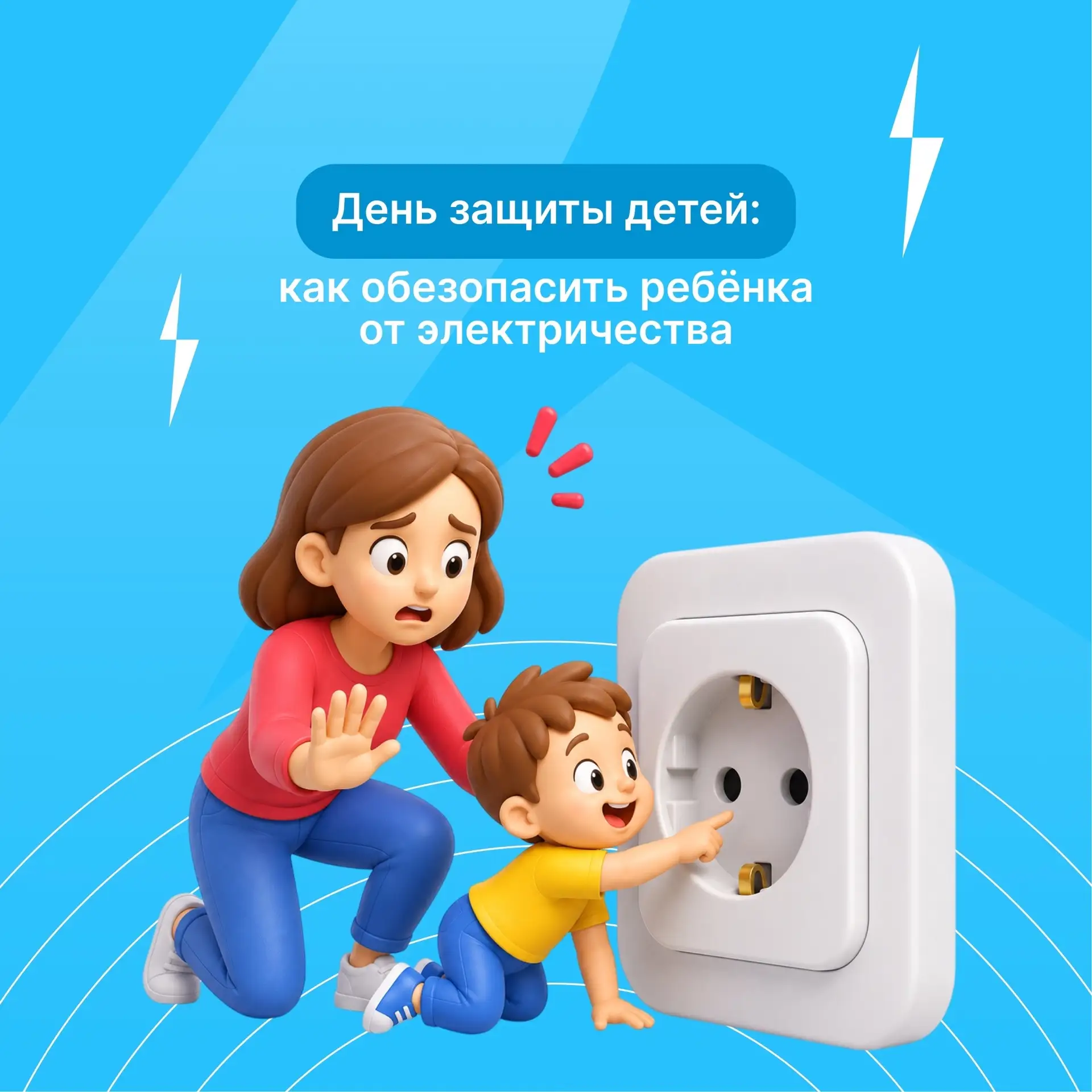 ⚡ День защиты детей — ещё один повод напомнить о важных правилах безопасности.
Электричество делает 