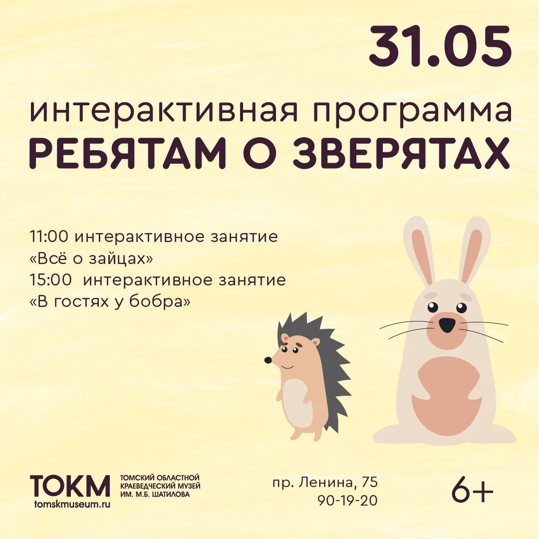 Томский областной краеведческий музей приглашает юных посетителей и их родителей встрет...