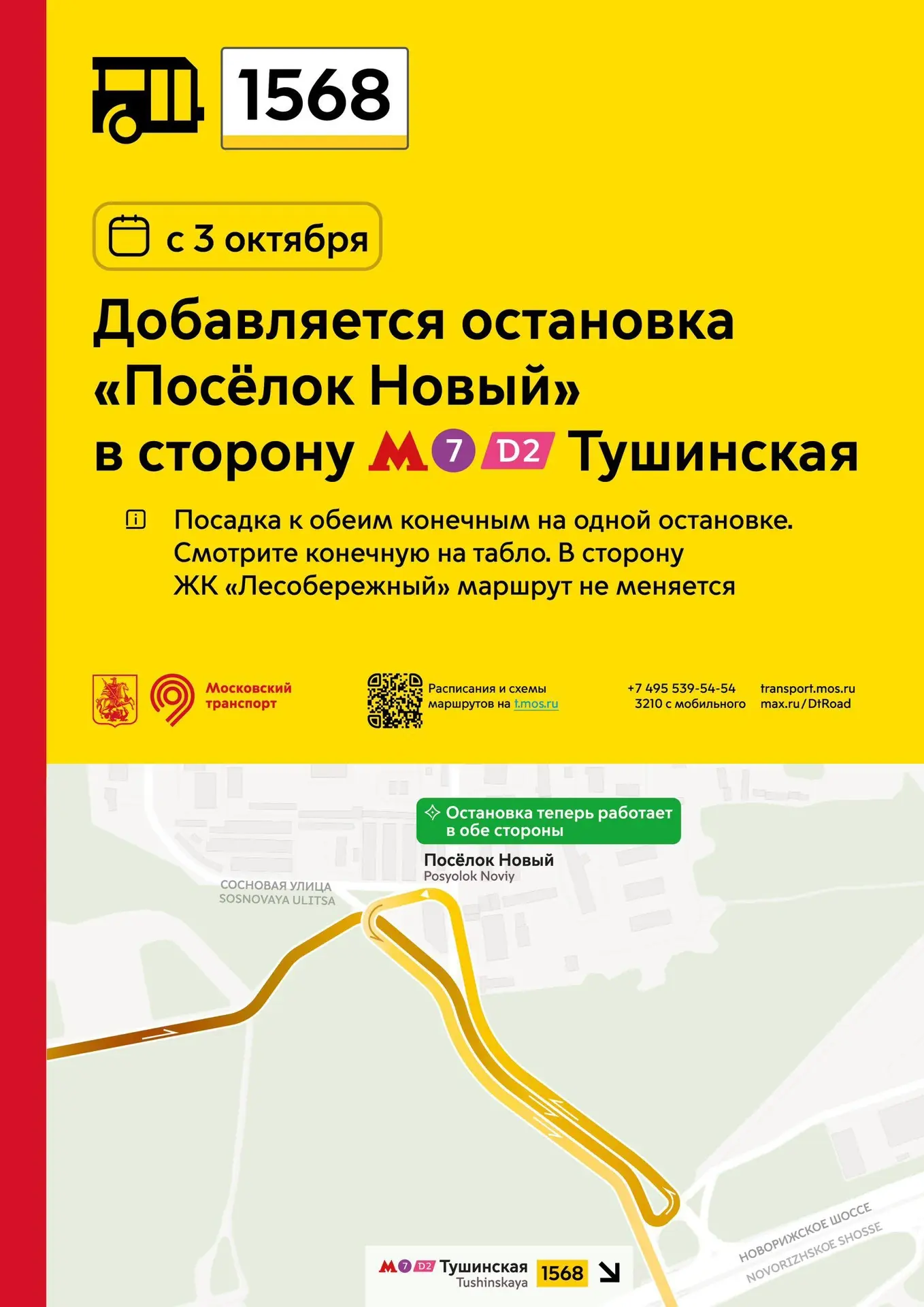 🚏 С 3 октября у пригородного маршрута 1568 проекта «Москва — область» добавляется оста...