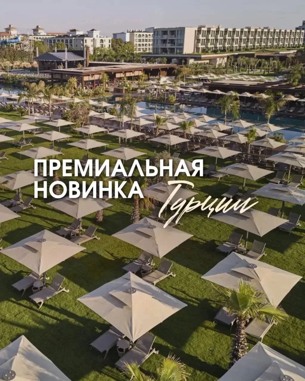 🤩 Новинка Анталии, которая уже стала одной из самых ожидаемых премьер сезона 

✨ Voyage Kundu 5* — 