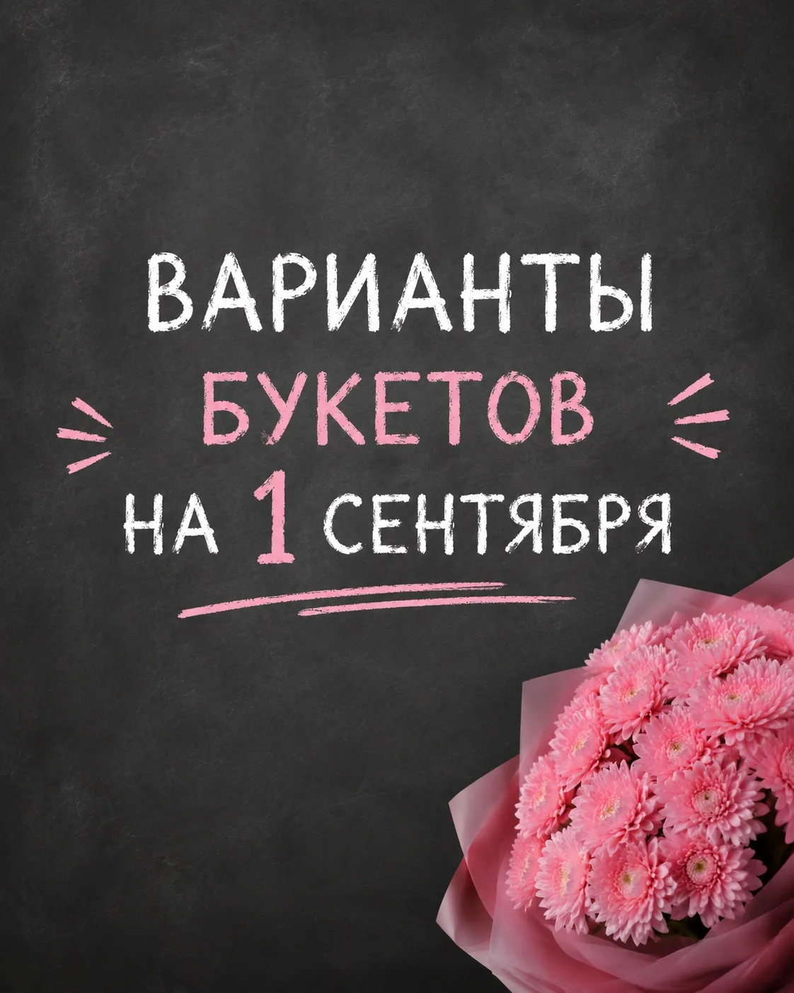 Дорогие родители, скоро 1 сентября, и мы хотим предложить вам вот такие варианты букети...