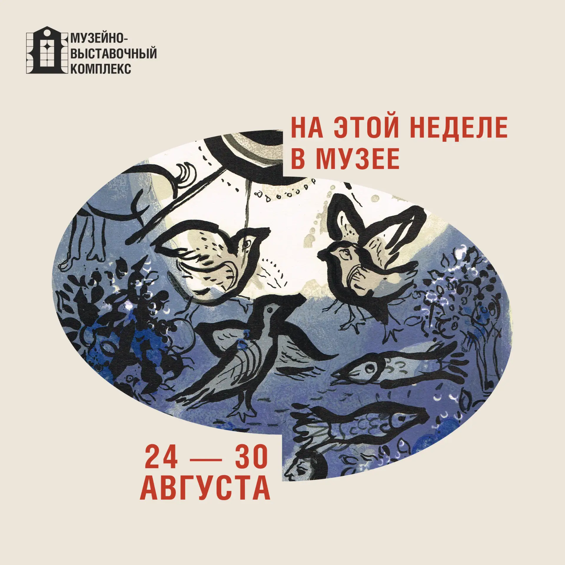 📆 На этой неделе в музее