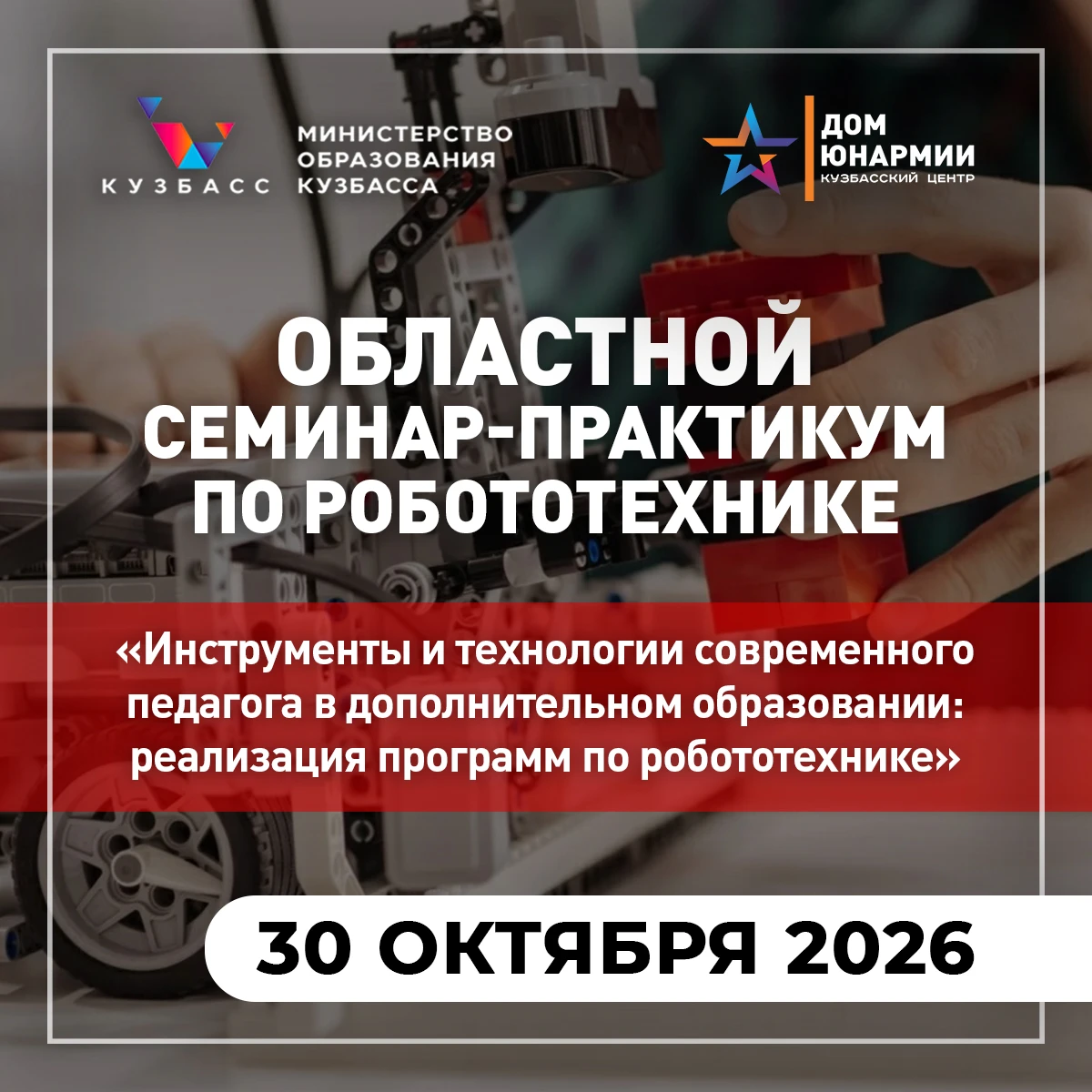 Кузбасский центр «ДОМ ЮНАРМИИ» приглашает на областной семинар-практикум по робототехни...