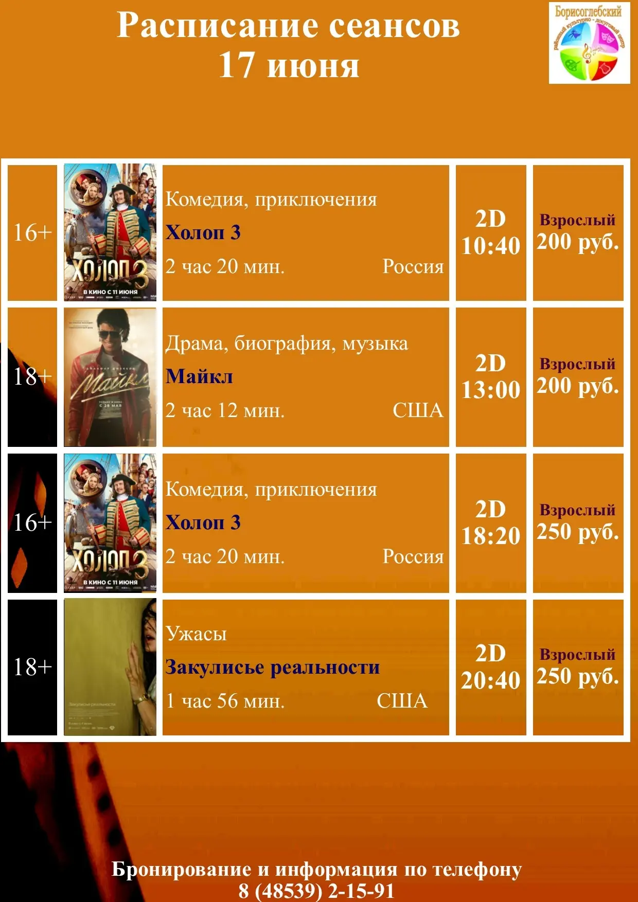 17 июня в кино!!🍿🎥 
 
Билеты онлайн: https://premierzal.ru/theatre/borisoglebskij-rkdc/schedule 
Т