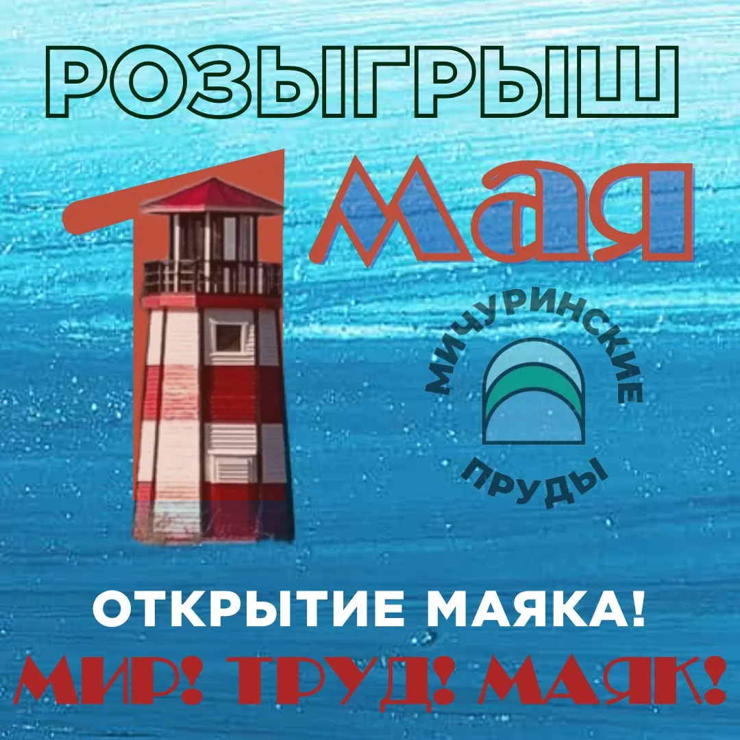 МИР! ТРУД! МАЯК!