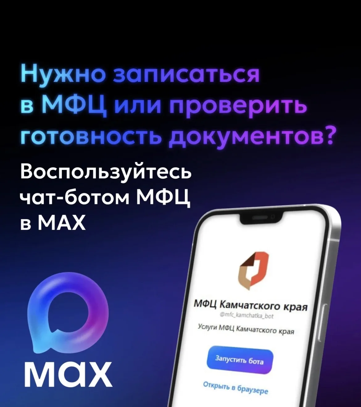Жителям Камчатки доступен чат-бот МФЦ на платформе МАХ