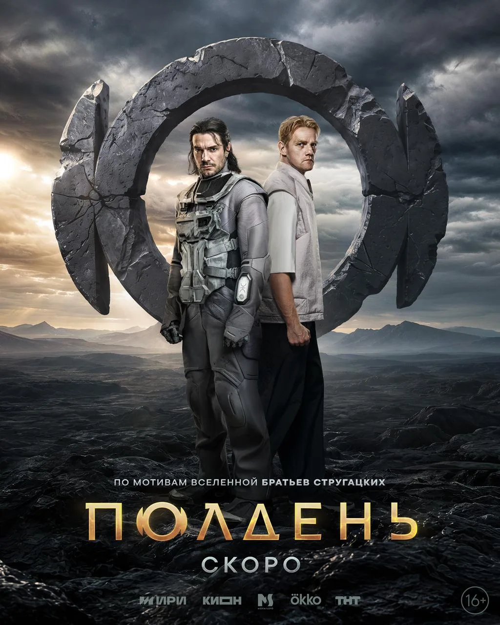 Юрий Колокольников и Максим Матвеев на постере сериала "Полдень" по мотивам повести "Жу...