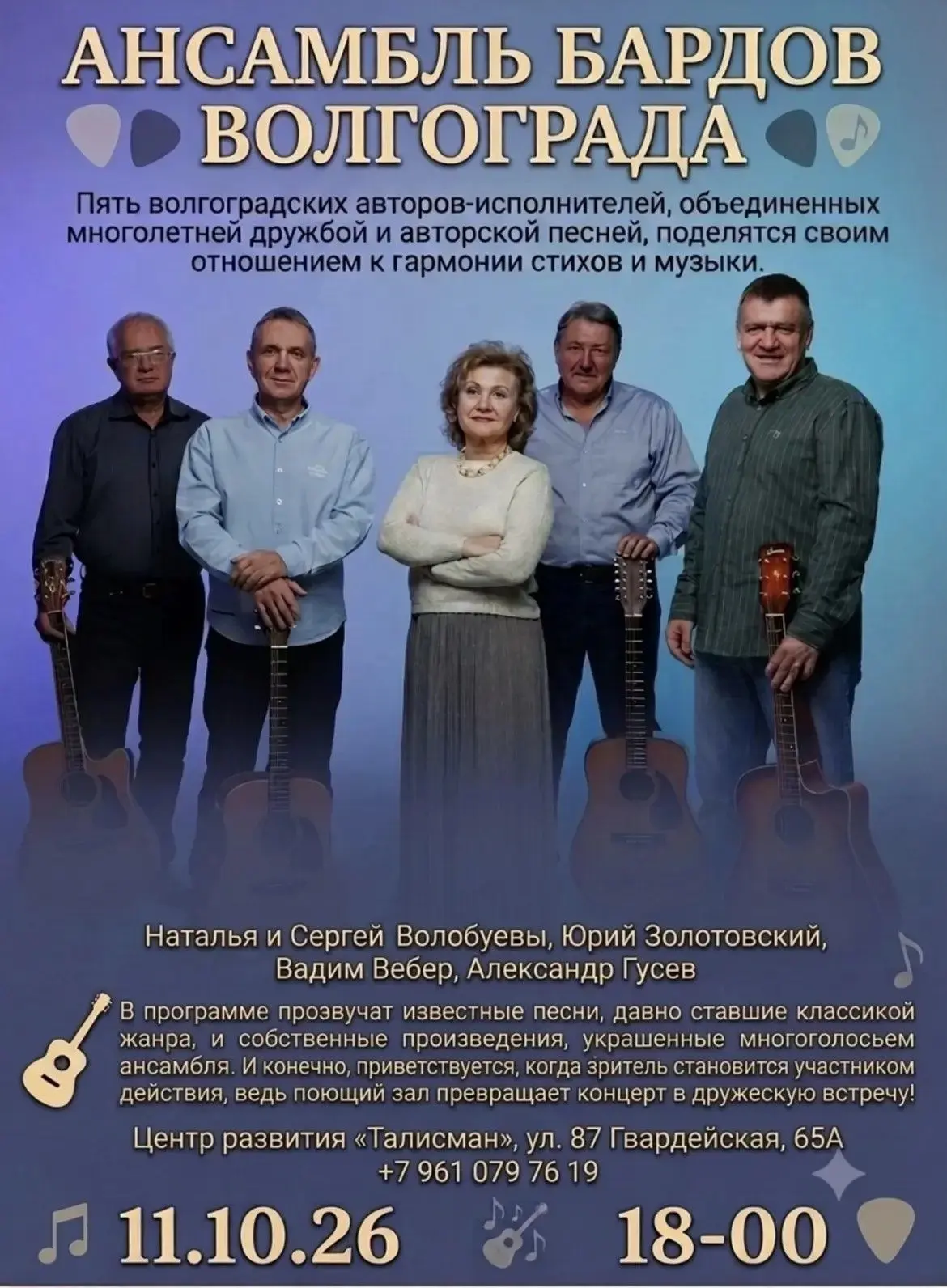 11 октября 2026 года в 18:00 в концертном зале «Талисман» (ул. 87 Гвардейская, 65А) сос...