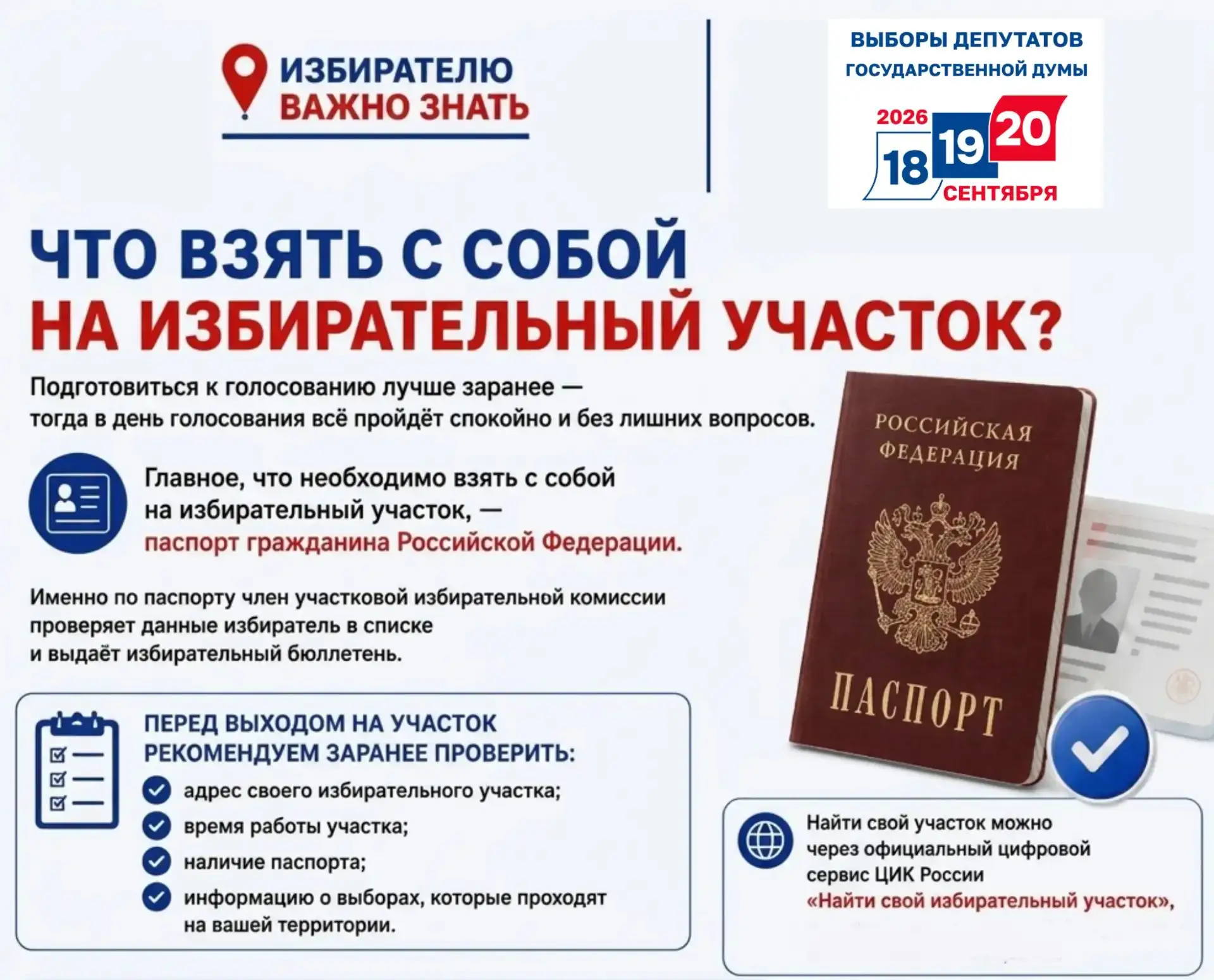 «Мобильный избиратель»: голосуйте там, где удобно