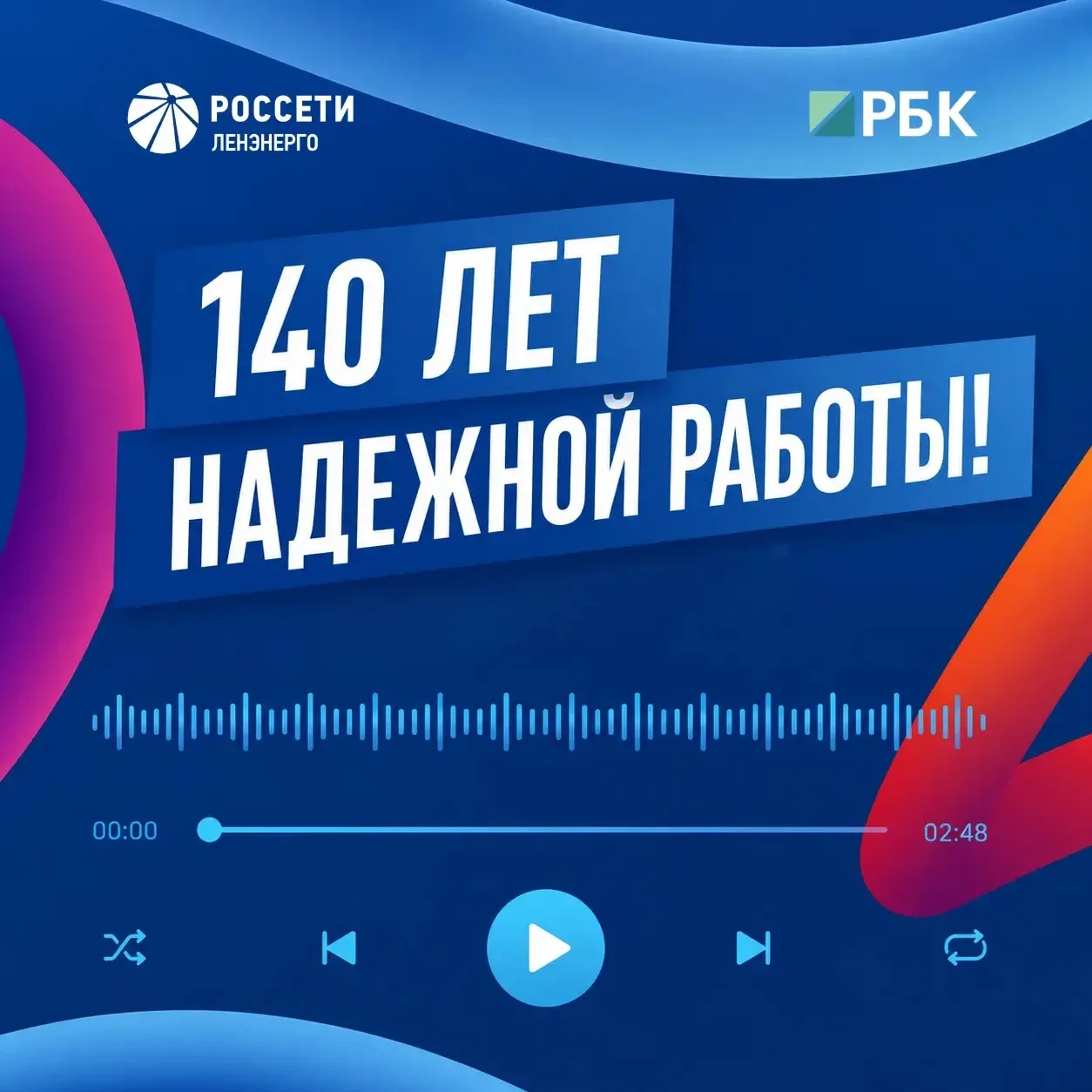 🎧✨ К 140-летию  #РоссетиЛенэнерго 16 июля в эфире радио РБК в течение всего дня звучали специальные