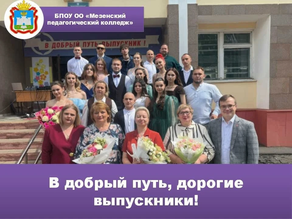 В добрый путь, дорогие выпускники!🌺

✅25 мая 2026 года в БПОУ ОО «Мезенский педагогический колледж»