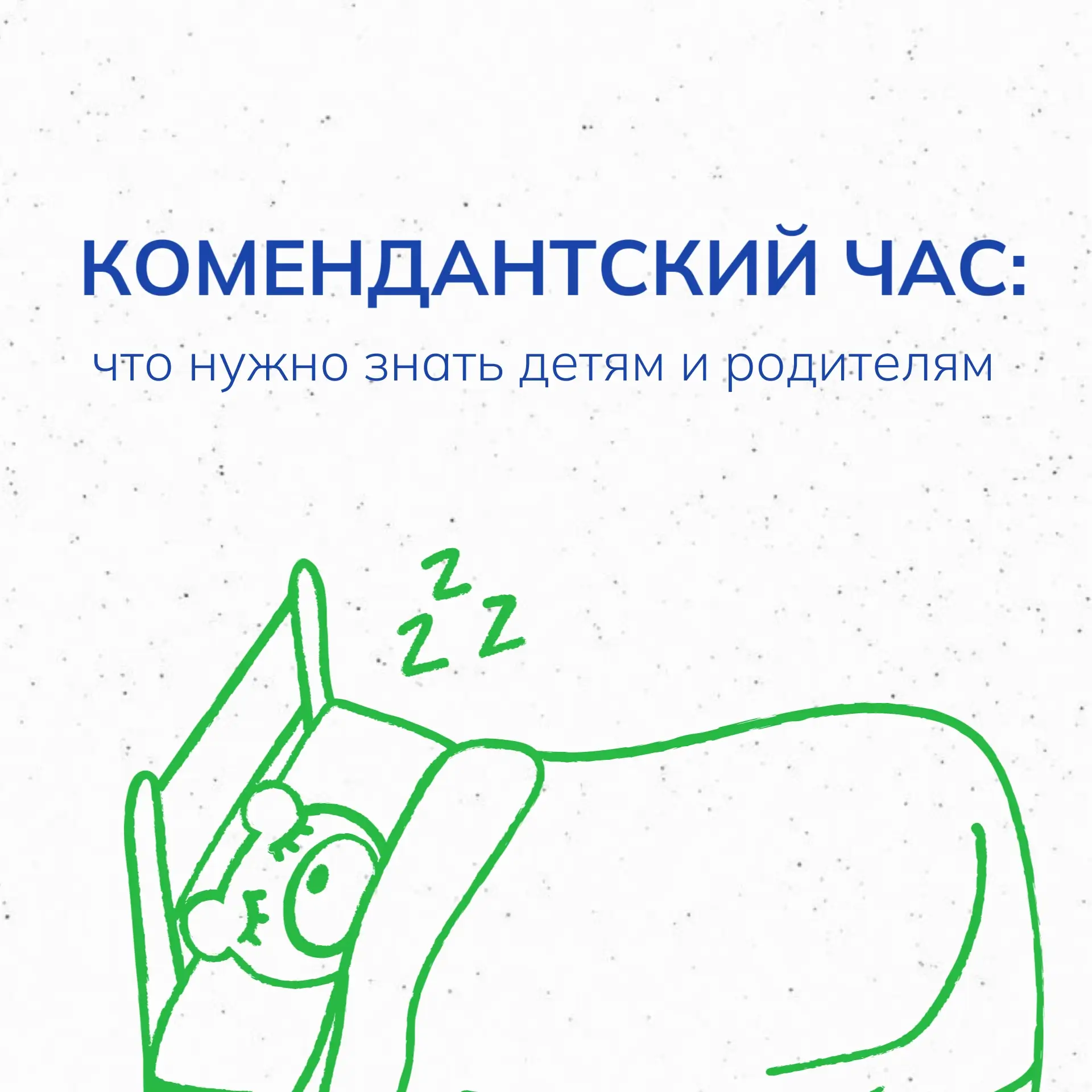 В Йошкар-Оле для детей и подростков действует комендантский час☝