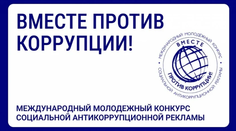 Международный молодежный конкурс социальной антикоррупционной рекламы «Вместе против ко...