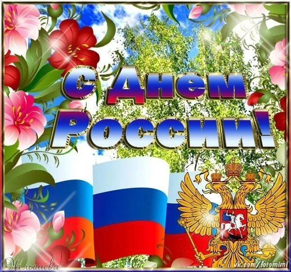 С Днём России! 🇷🇺

Глава Республики Коми Ростислав Гольдштейн поздравляет всех жителей с этим госу